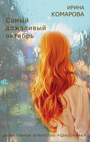Обложка Самый дождливый октябрь