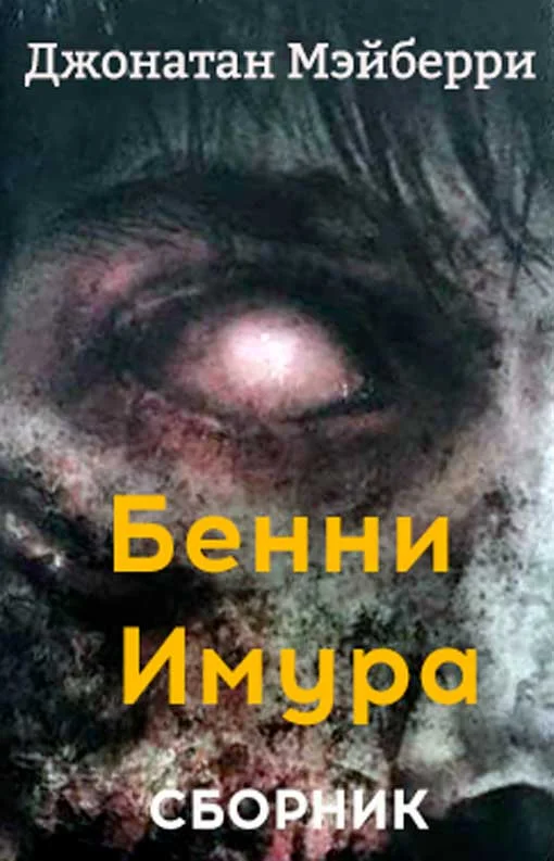 Обложка Бенни Имура. 3 книги