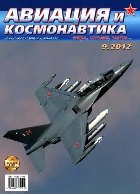 Обложка Авиация и космонавтика 2012 09