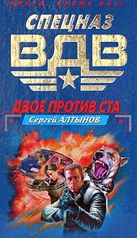 Обложка Двое против ста