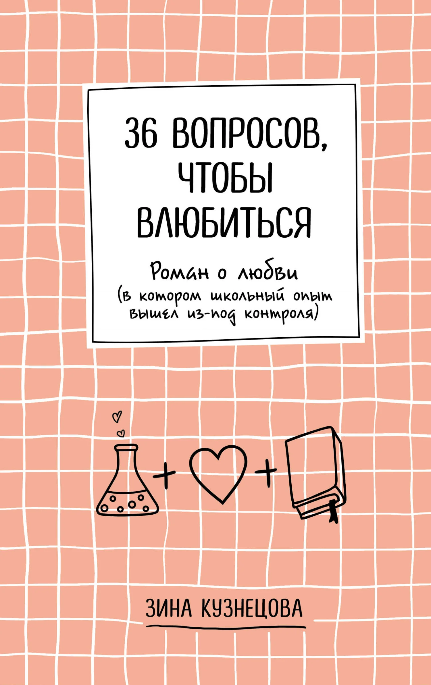 Обложка 36 вопросов, чтобы влюбиться
