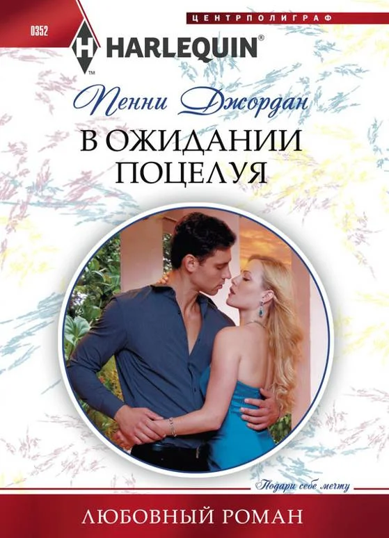 Обложка В ожидании поцелуя