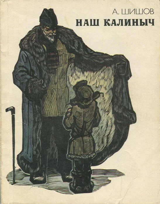 Обложка Наш Калиныч