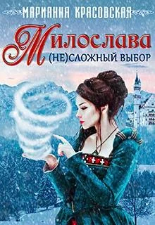 Обложка Милослава: (не)сложный выбор