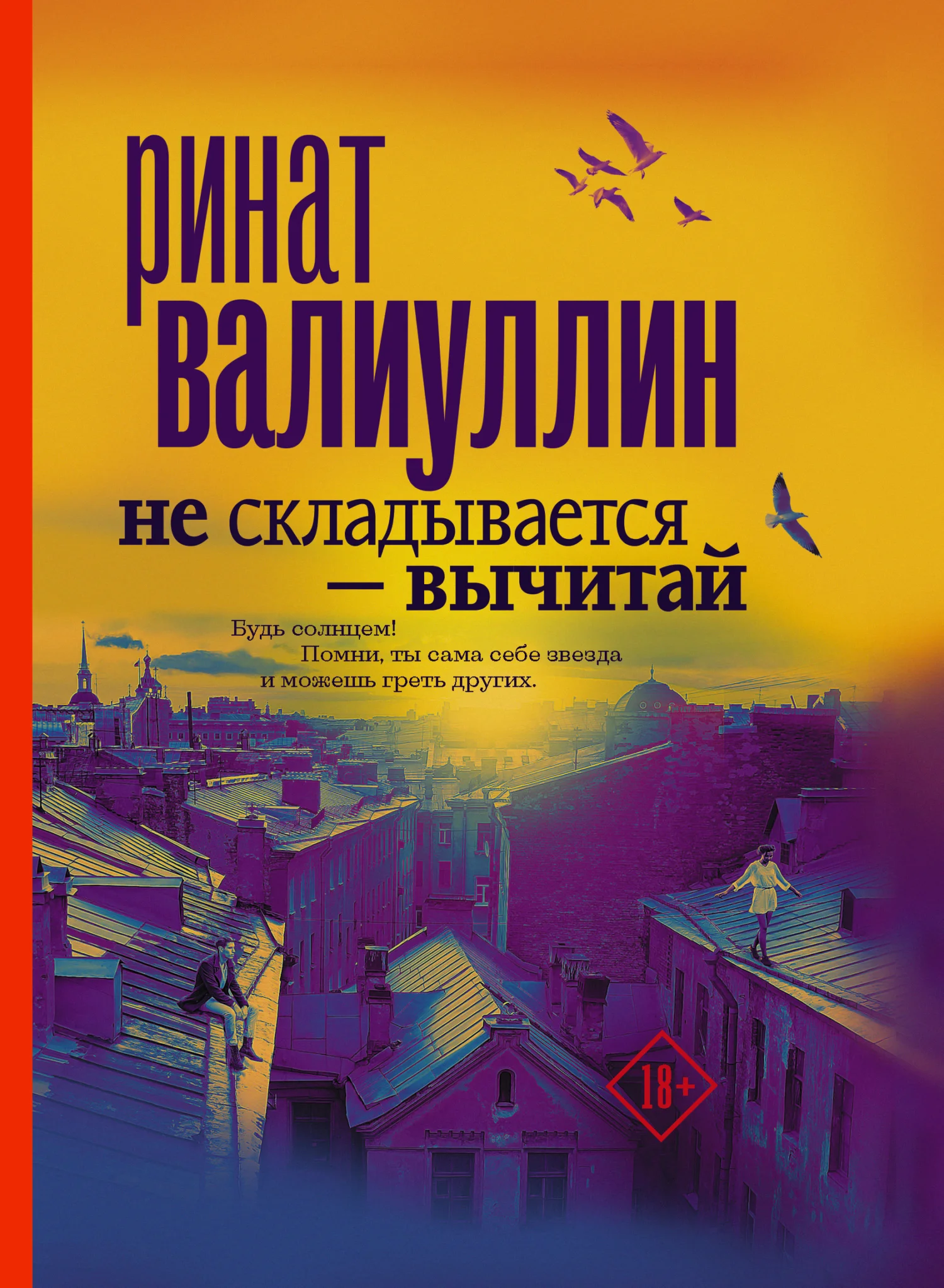 Обложка Не складывается – вычитай
