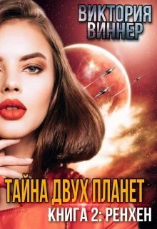 Обложка Тайна двух планет. Книга 2: Ренхен