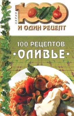 Обложка 100 рецептов «оливье»