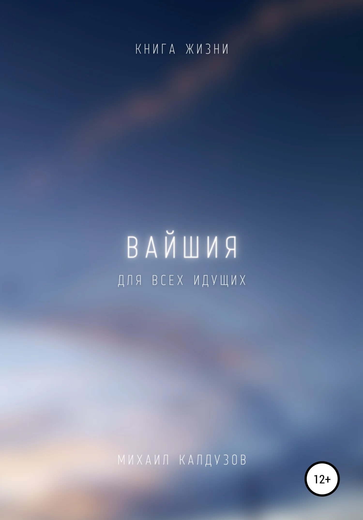 Обложка Вайшия. Книга жизни. Для всех идущих