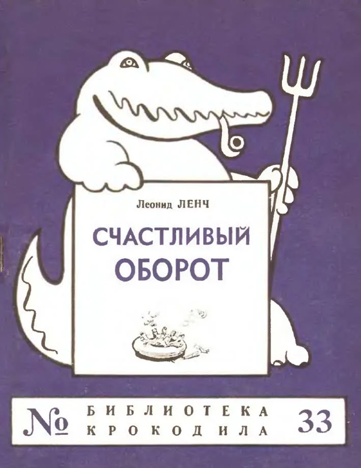 Обложка Счастливый оборот