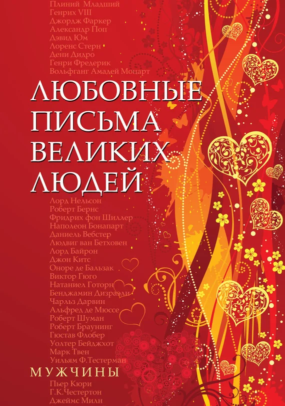Обложка Любовные письма великих людей. Мужчины
