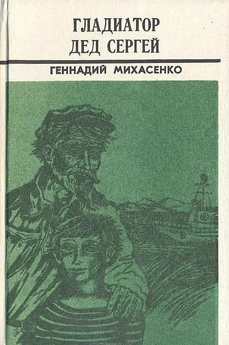 Обложка Гладиатор дед Сергей