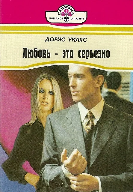 Обложка Любовь — это серьезно
