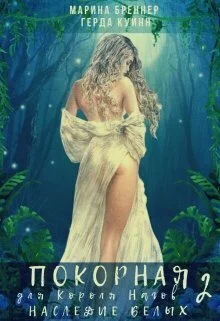 Обложка Наследие Белых (СИ)