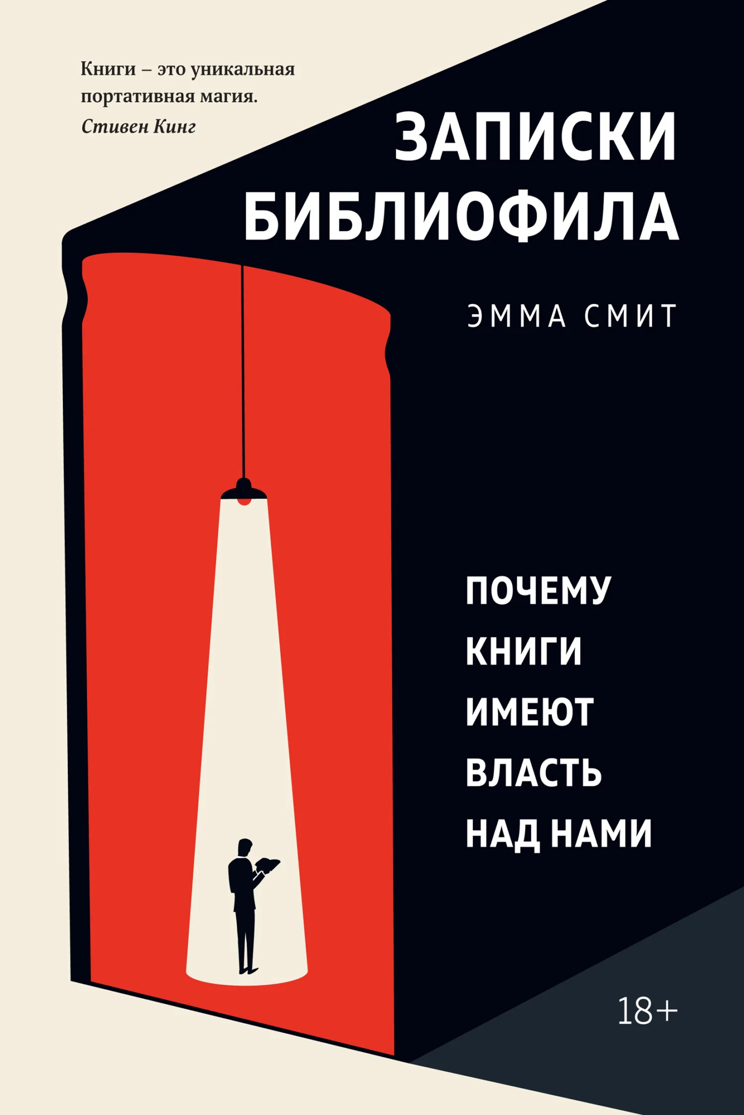 Обложка Записки библиофила. Почему книги имеют власть над нами