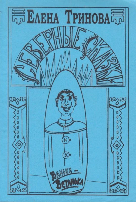 Обложка Северные сказки