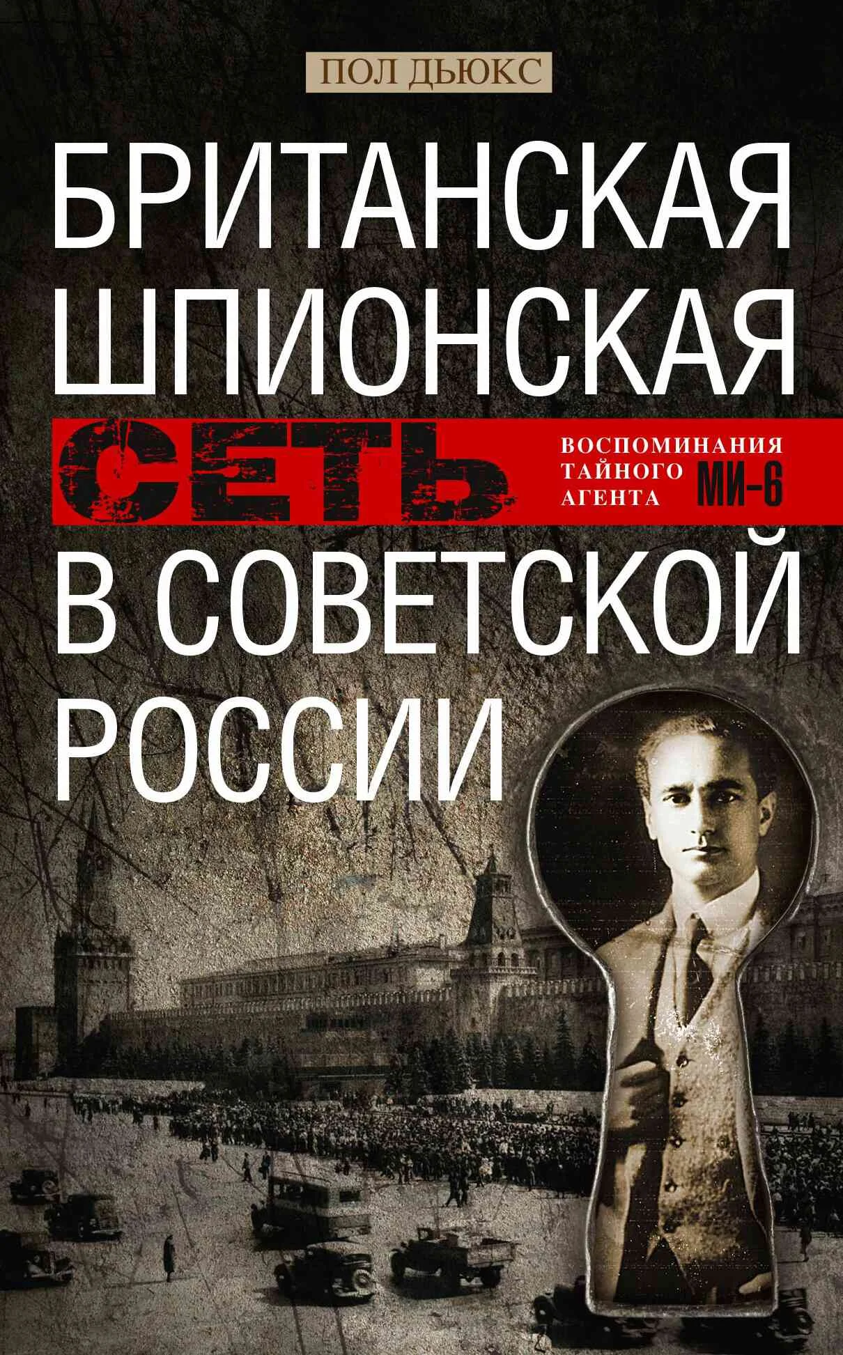 Обложка Британская шпионская сеть в Советской России. Воспоминания тайного агента МИ-6