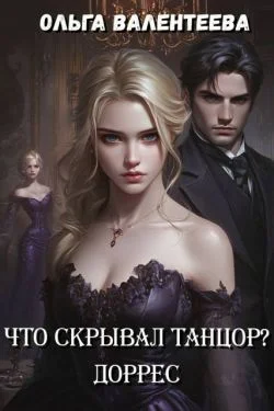 Обложка Доррес