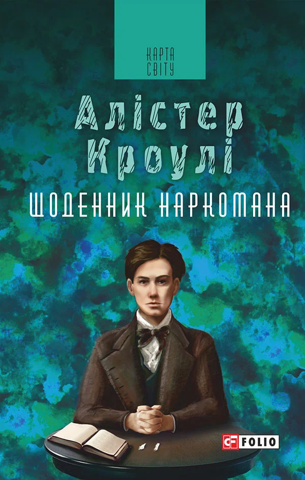 Обложка Щоденник наркомана