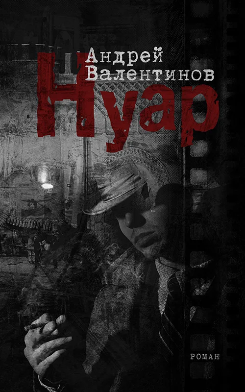 Обложка Нуар