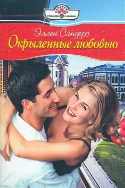 Обложка Окрыленные любовью