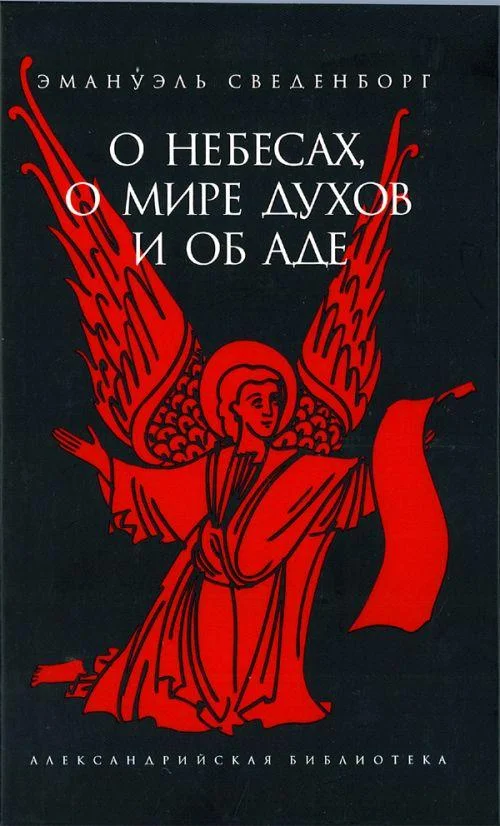 Обложка О Небесах, о мире духов и об аде