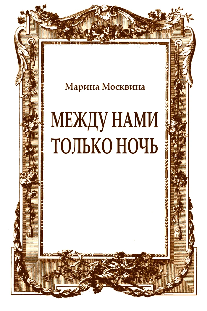 Обложка Между нами только ночь