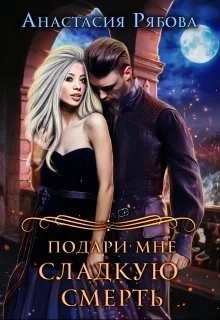 Обложка Подари мне сладкую смерть (СИ)