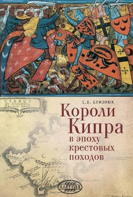 Обложка Короли Кипра в эпоху крестовых походов