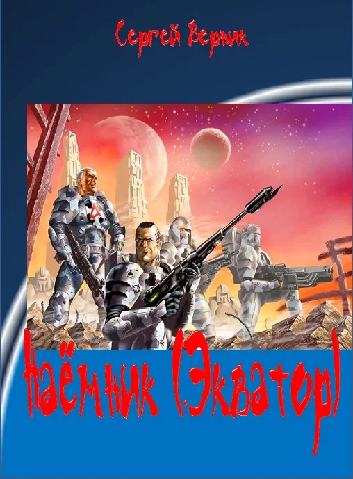 Обложка Наёмник (Экватор)