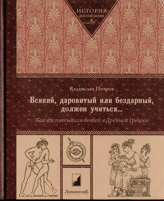 Обложка Всякий, даровитый или бездарный, должен учиться… Как воспитывали детей в Древней Греци