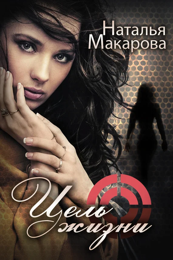 Обложка Цель жизни