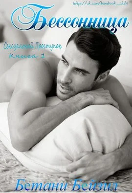 Обложка Бессонница