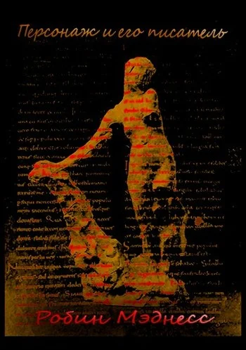 Обложка Персонаж и его писатель