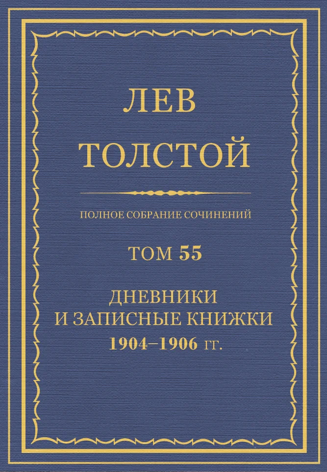 Обложка ПСС. Том 55. Дневники и записные книжки, 1904-1906 гг.