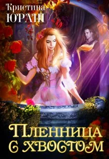 Обложка Пленница с хвостом
