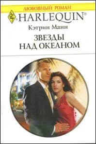 Обложка Звезды над океаном