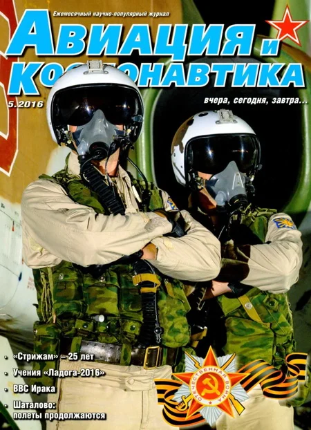 Обложка Авиация и космонавтика 2016 05