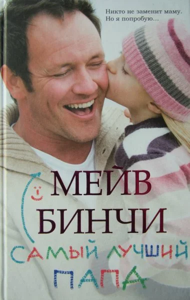 Обложка Самый лучший папа