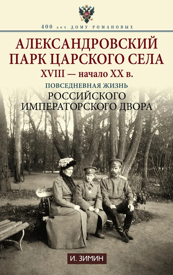 Обложка Александровский парк Царского Села. XVIII – начало XX в. Повседневная жизнь Российского императорского двора