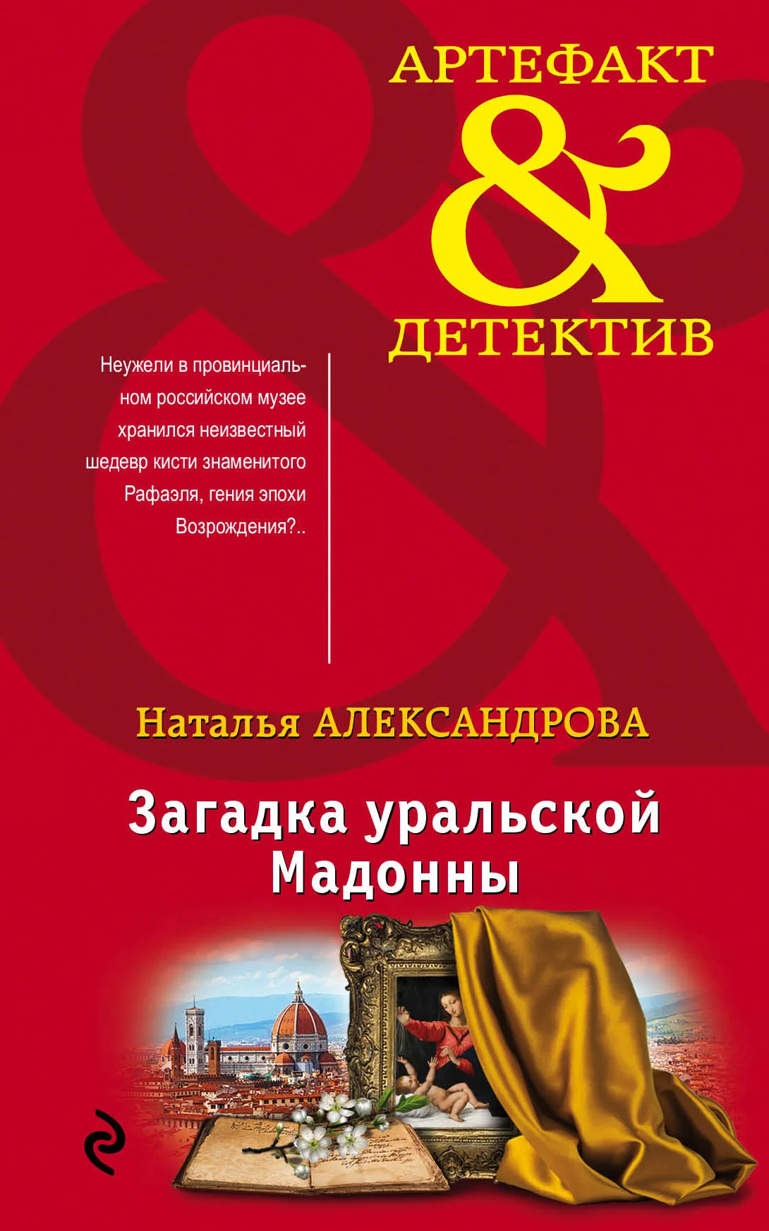 Обложка Загадка уральской Мадонны