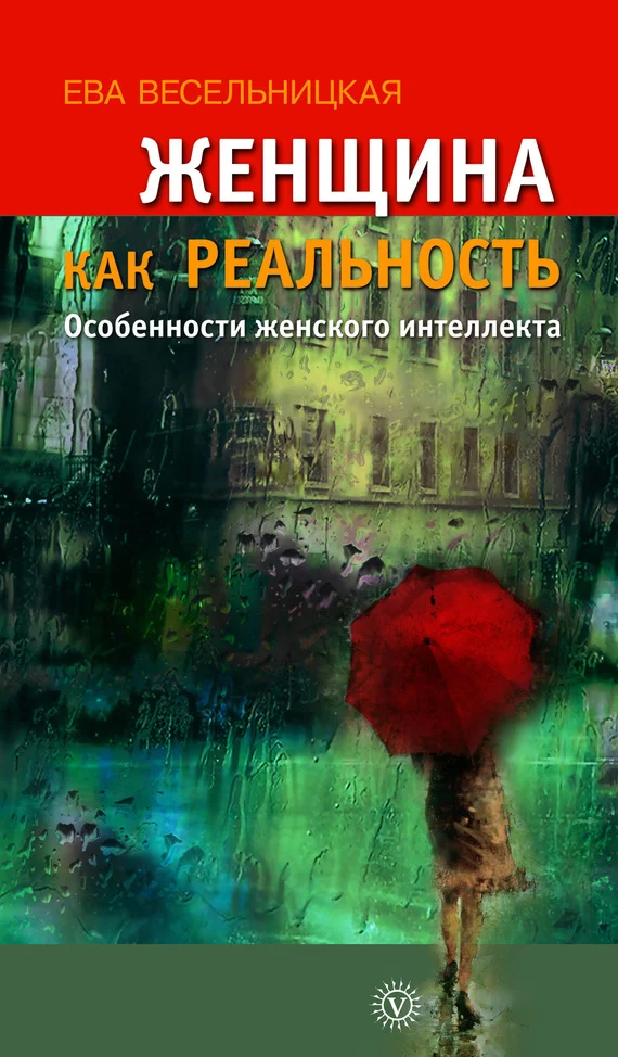 Обложка Женщина как реальность