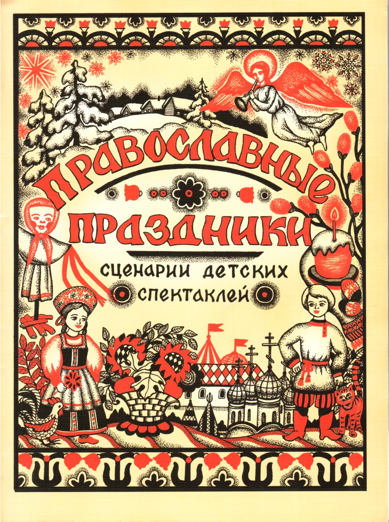 Обложка Сценарии спектаклей к православным праздникам