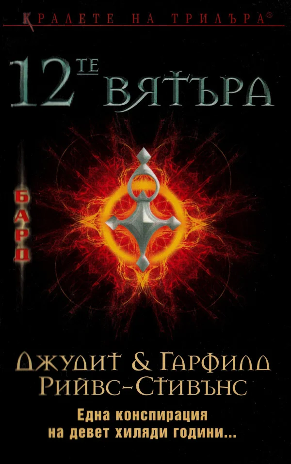 Обложка 12-те вятъра