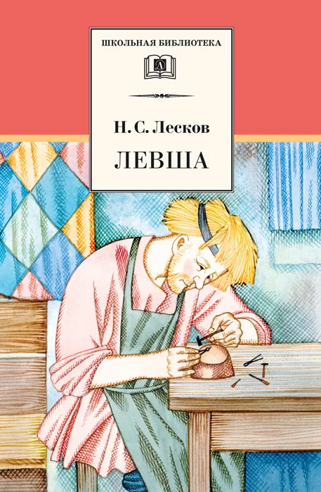 Обложка Левша