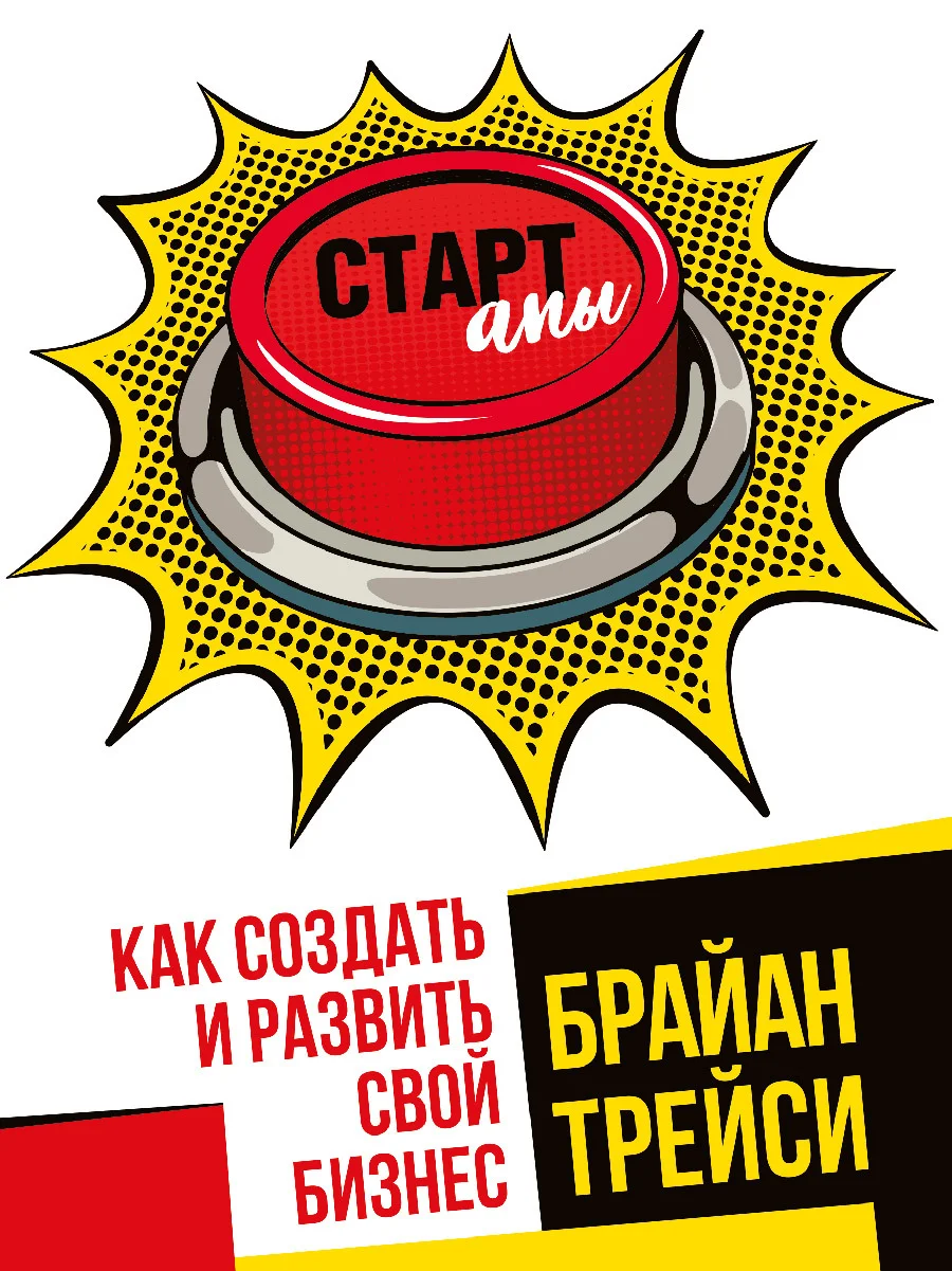 Обложка Стартапы: как создать и развить свой бизнес