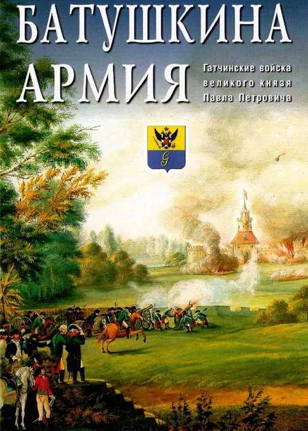 Обложка Батушкина армия. Гатчинские войска великого князя Павла Петровича