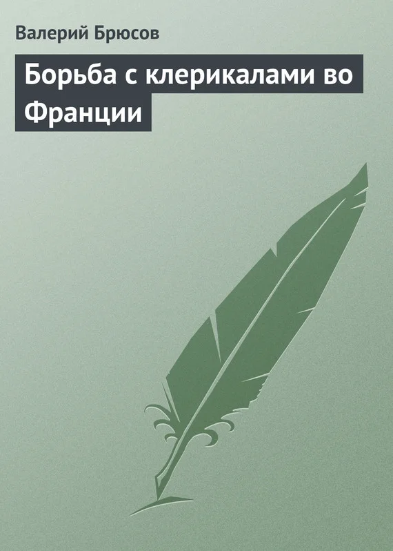 Обложка Борьба с клерикалами во Франции