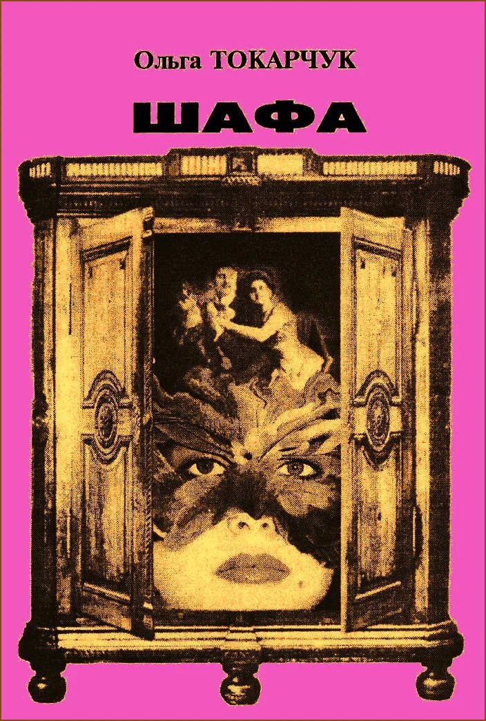 Обложка Шафа (збірка)