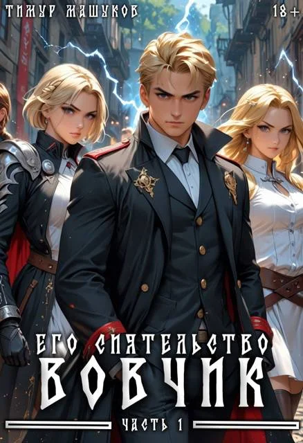 Обложка Его Сиятельство Вовчик. Часть 1