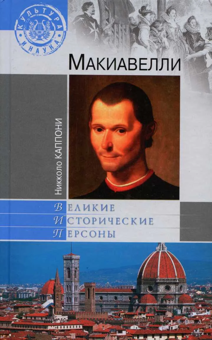 Обложка Макиавелли